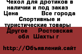 Чехол для дротиков в наличии и под заказ › Цена ­ 1 750 - Все города Спортивные и туристические товары » Другое   . Ростовская обл.,Шахты г.